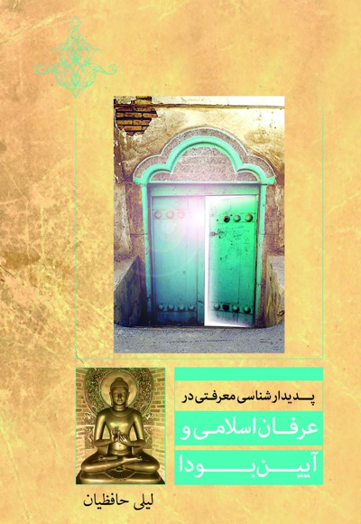 پدیدار شناسی معرفتی در عرفان اسلامی و آیین بودا